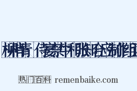柳梢青·侍宴禁中和张知合应制作组词是什么意思的图片